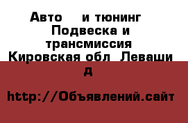 Авто GT и тюнинг - Подвеска и трансмиссия. Кировская обл.,Леваши д.